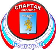 Чемпионат и Первенство СШОР Спартак Чемпионат и Первенство СШОР Спартак
